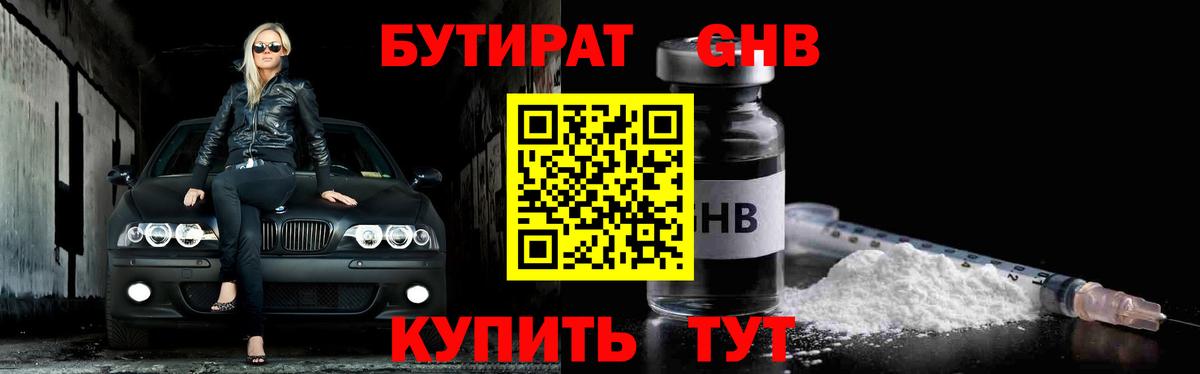 Бутират оксибутират  Вход с VPN  Воткинск 